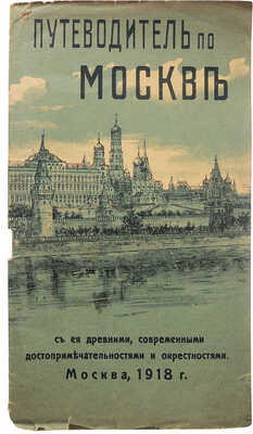 Путеводитель по Москве с ее древними, современными достопримечательностями и окрестностями. М., 1918.